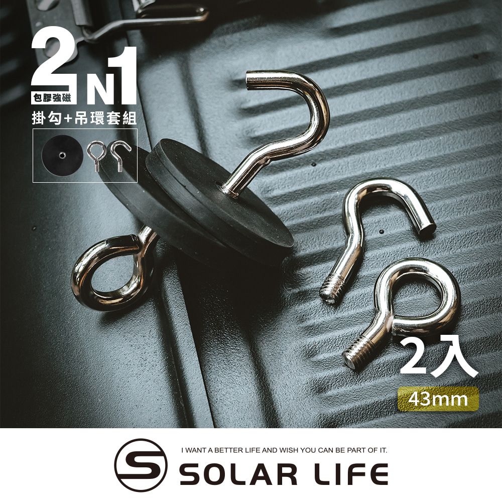 索樂生活 Solarlife  防刮包膠強磁掛勾 43mm/2入+吊環套組 2in1.強力磁鐵 露營車用 強磁防刮 車宿磁鐵 吸鐵磁鐵