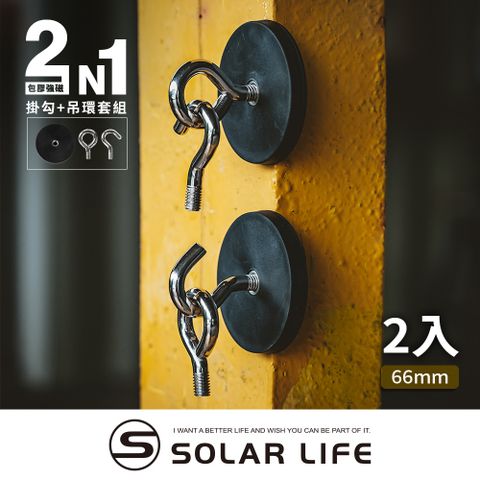 Solarlife 索樂生活 防刮包膠強磁掛勾 66mm/2入+吊環套組 2in1.強力磁鐵 露營車用 強磁防刮 車宿磁鐵 吸鐵磁鐵