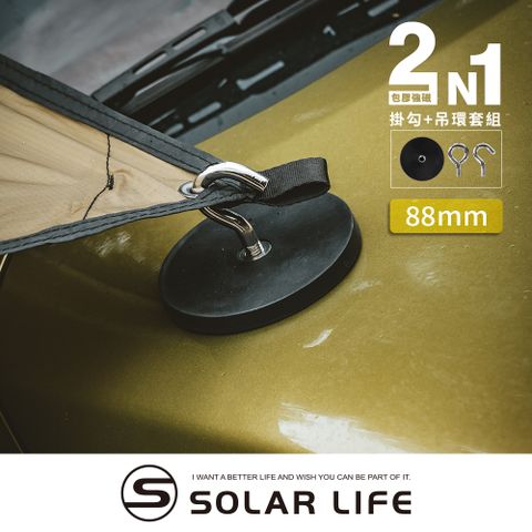Solarlife 索樂生活 防刮包膠強磁掛勾 88mm+吊環套組 2in1.強力磁鐵 露營車用 強磁防刮 車宿磁鐵 吸鐵磁鐵