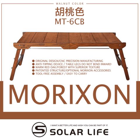 MORIXON 魔法橡木桌 胡桃色/MT-6CB.露營蛋捲桌 igt系統桌 可拆式木桌 組合露營桌 紅橡木野餐桌