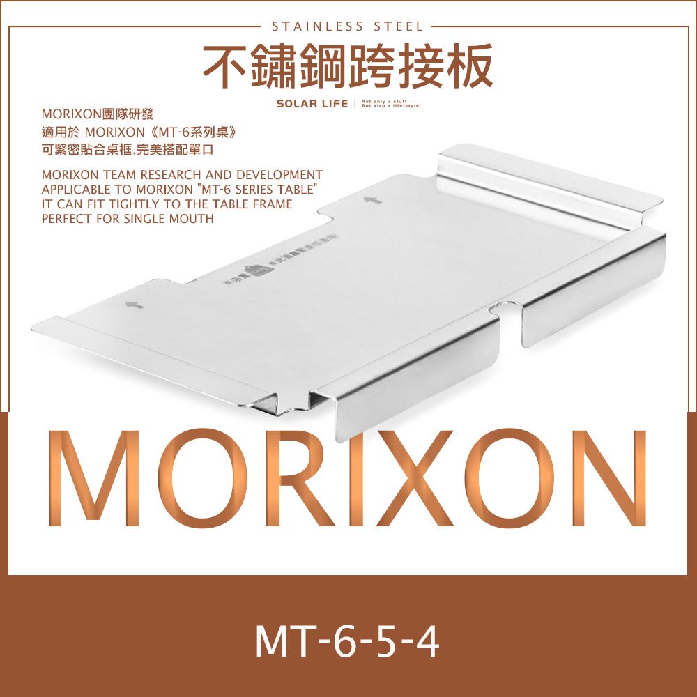 MORIXON  不鏽鋼跨接板 MT-6-5-4.單口爐跨接板 原木桌置物板 IGT跨板 不鏽鋼1單位 單口爐專用配件