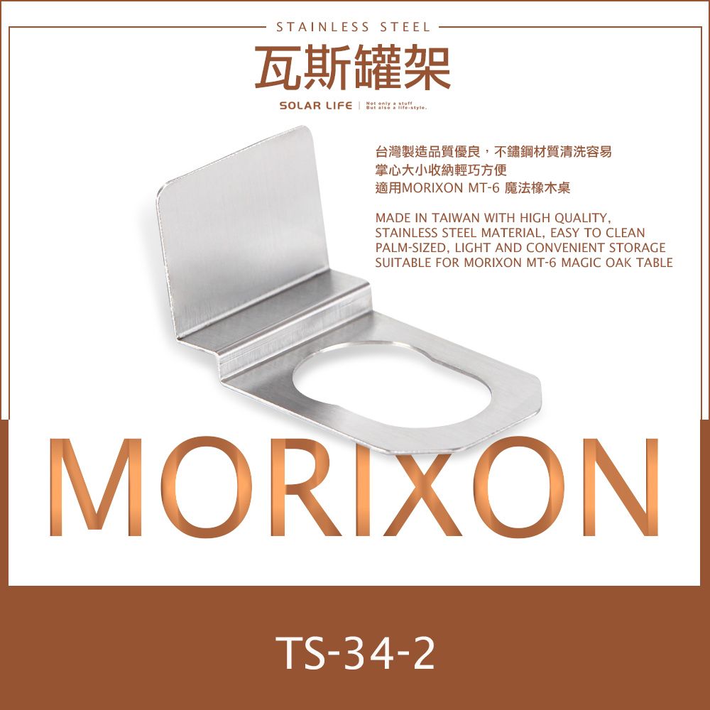 MORIXON  瓦斯罐架 TS-34-2.瓦斯罐座 瓦斯罐固定座 瓦斯罐穩定架 IGT瓦斯罐座 單口爐專用配件