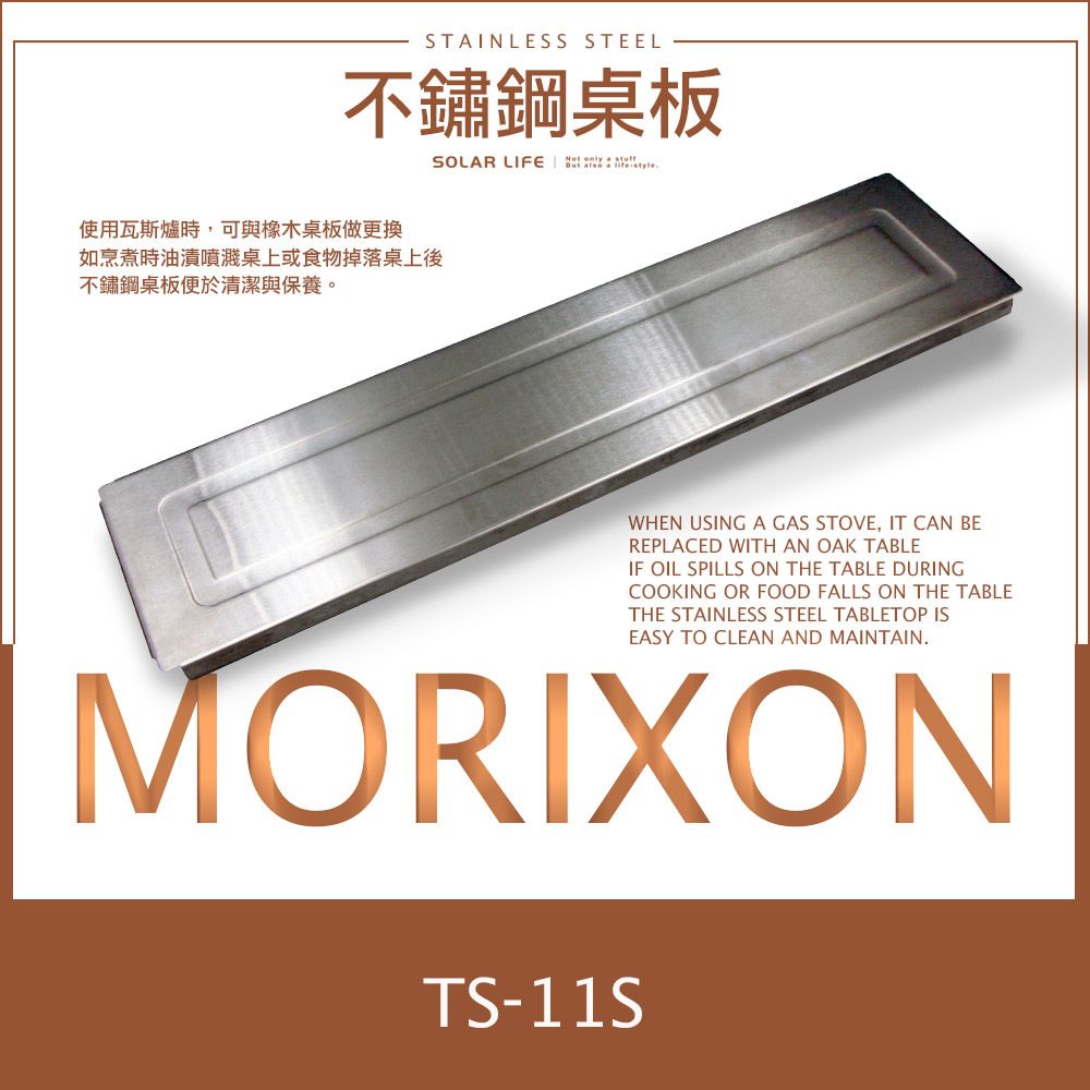 MORIXON  不鏽鋼桌板 TS-11S.不銹鋼蓋板 0.5單位桌板 DUC桌板 不鏽鋼桌蓋板 魔法橡木小桌配件