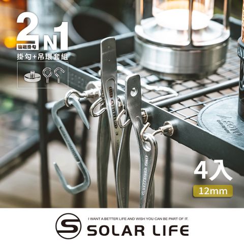 索樂生活 Solarlife 強磁掛勾+吊環套組 2in1 12mm/4入.強力磁鐵 露營車用磁吸 多功能掛鉤 車宿磁鐵 吸鐵磁鐵
