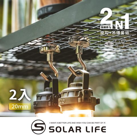 索樂生活 Solarlife 強磁掛勾+吊環套組 2in1 20mm/2入.強力磁鐵 露營車用磁吸 多功能掛鉤 車宿磁鐵 吸鐵磁鐵