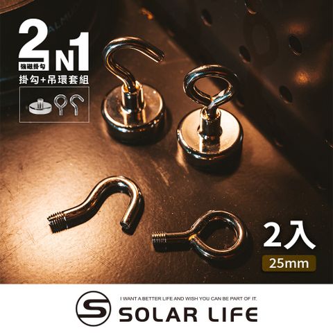 索樂生活 Solarlife 強磁掛勾+吊環套組 2in1 25mm/2入.強力磁鐵 露營車用磁吸 多功能掛鉤 車宿磁鐵 吸鐵磁鐵
