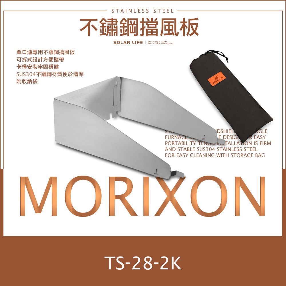 MORIXON  不鏽鋼擋風板 含收納袋 TS-28-2K.防風隔板 卡式爐防濺板 擋風片防風板 露營聚熱板 擋油板油擋板