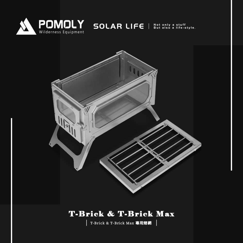 POMOLY  T-Brick & T-Brick Max 專用烤網.燒烤架 燒烤爐網架 烤肉爐烤網 柴火爐烤肉架 烤肉網片