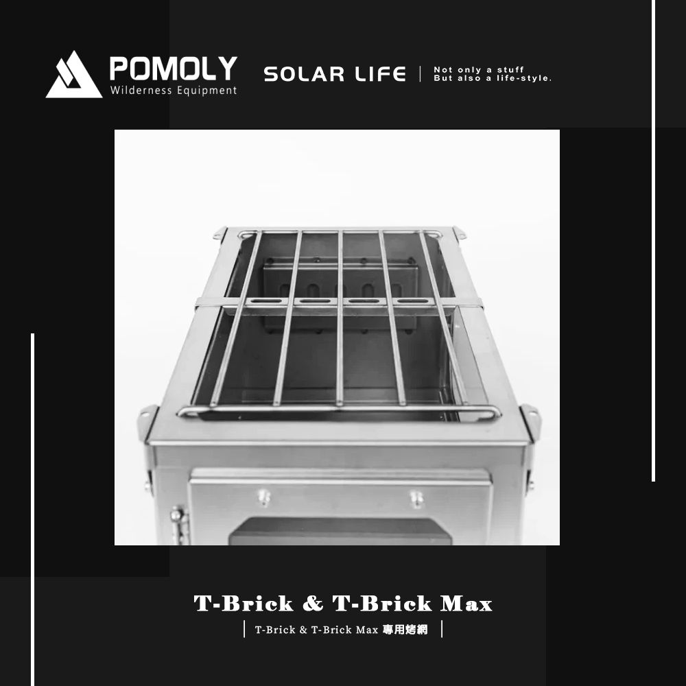 POMOLY  T-Brick & T-Brick Max 專用烤網.燒烤架 燒烤爐網架 烤肉爐烤網 柴火爐烤肉架 烤肉網片