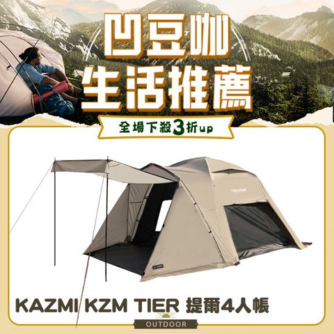 KZM KAZMI  TIER 提爾4人帳.露營帳篷 圓頂帳 野餐家庭帳 遮光帳篷 四季透氣帳