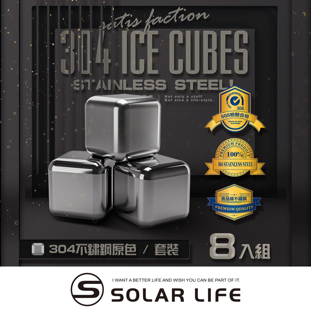 索樂生活  Solarlife 304不鏽鋼冰塊一盒8入+收納盒+防滑矽膠夾.環保冰塊 不銹鋼冰球 威士忌冰塊 冰磚冰石 製冰盒