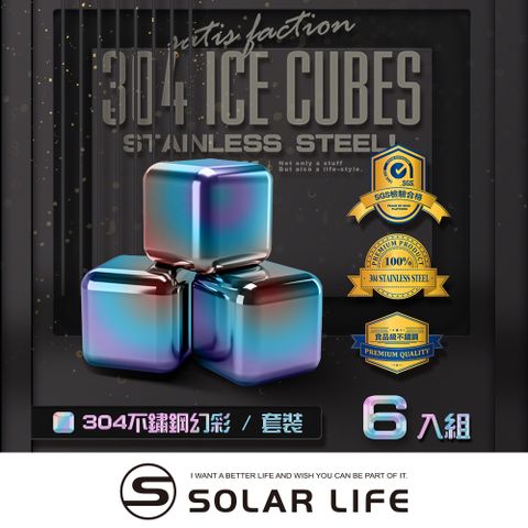 索樂生活 Solarlife 304不鏽鋼冰塊幻彩一盒6入+收納盒+防滑矽膠夾.環保冰塊 不銹鋼冰球 威士忌冰塊 冰磚冰石 製冰盒