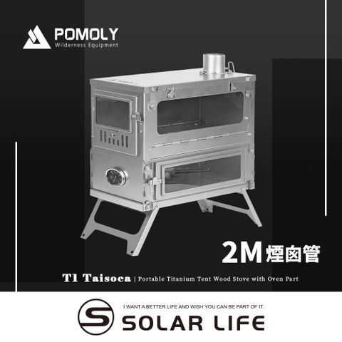 POMOLY T1 TAISOCA 純鈦折疊式柴爐 2M.披薩窯烤爐 火箭柴爐 柴燒烤箱 露營燒柴爐 折疊育空爐