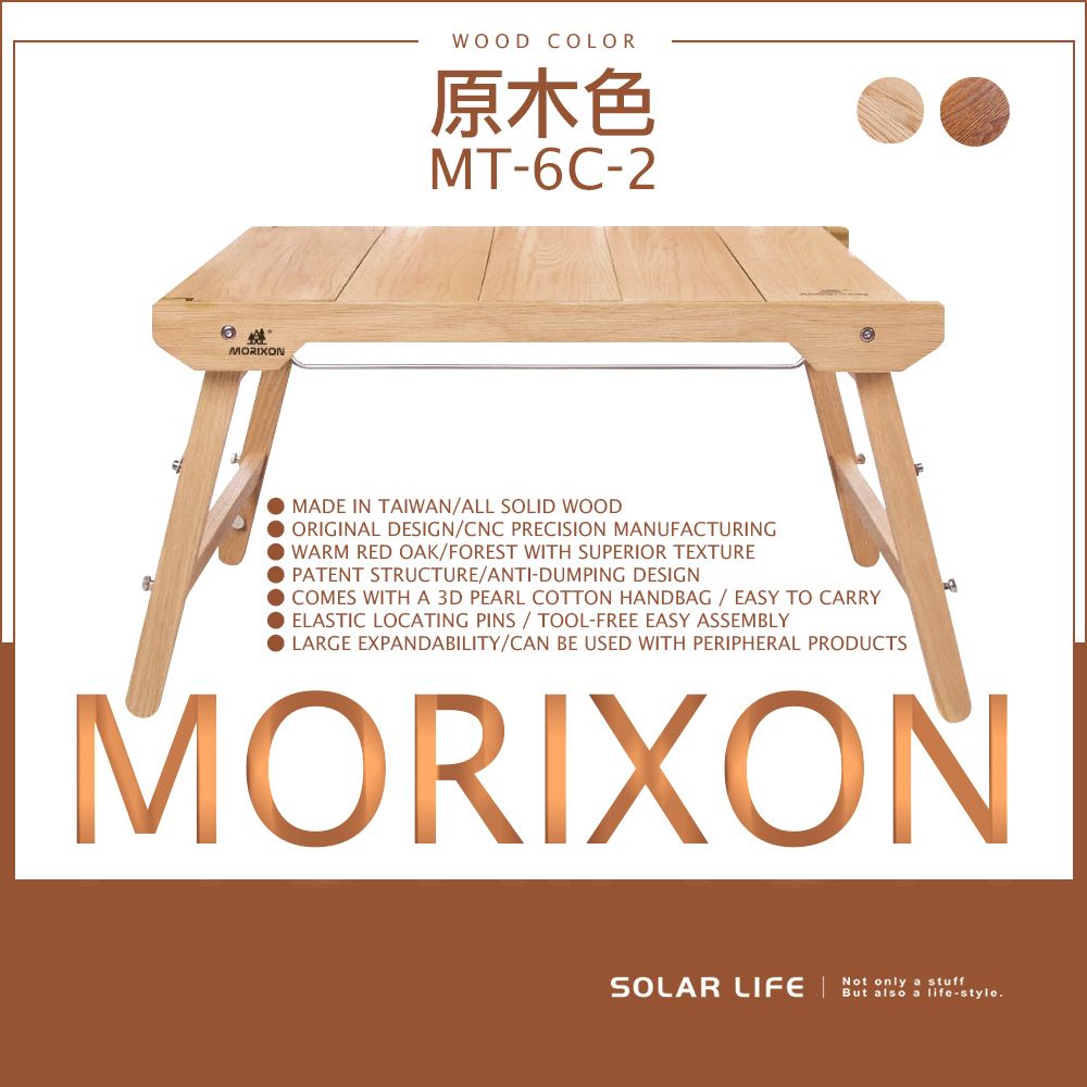 MORIXON 魔法橡木小桌-原木色.原木拼裝桌 IGT桌 露營蛋捲桌 橡木延伸桌 一單位木桌