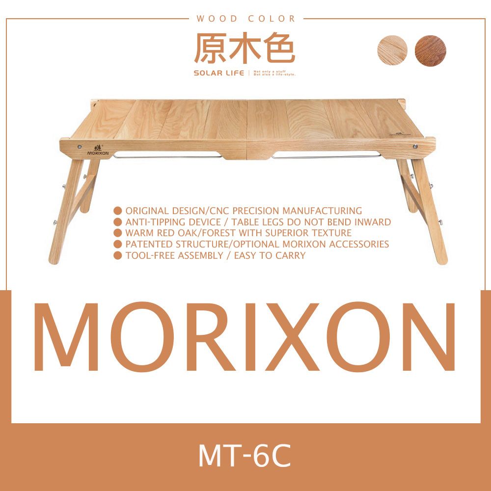 MORIXON 魔法橡木桌-原木色.露營蛋捲桌 igt系統桌 可拆式木桌 組合露營桌 紅橡木野餐桌