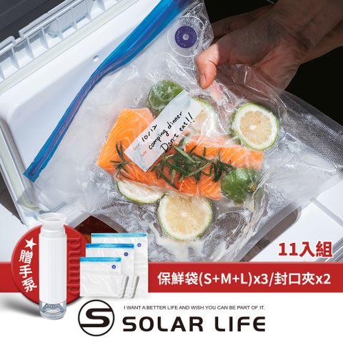 索樂生活 Solar Life  食品雙重真空保鲜袋11入組贈手泵 (S+M+L)*3/封口夾*2.食物密封袋 真空夾鏈袋 舒肥真空袋 抽氣壓縮袋 蔬果真空包裝袋