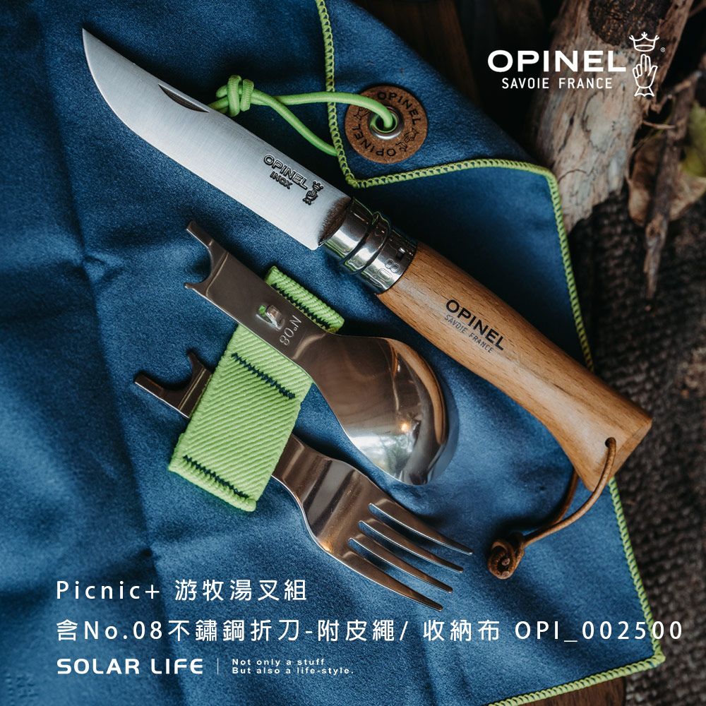 OPINEL  Picnic+ 游牧湯叉組/含No.08不鏽鋼折刀-附皮繩/收納布 OPI_002500.法國摺疊刀 野營刀露營刀 不鏽鋼湯匙 折疊叉子 口袋摺疊餐具