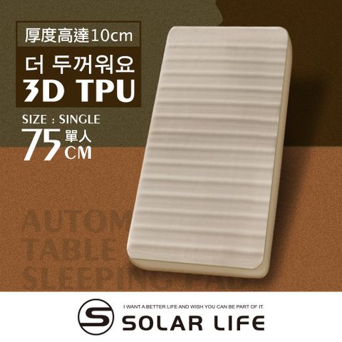 Solar Life 索樂生活 3D單人TPU自動充氣睡墊床墊 / 200*75*10cm.自動充氣床 露營氣墊床 TPU床墊 車床睡墊 絨面露營睡墊