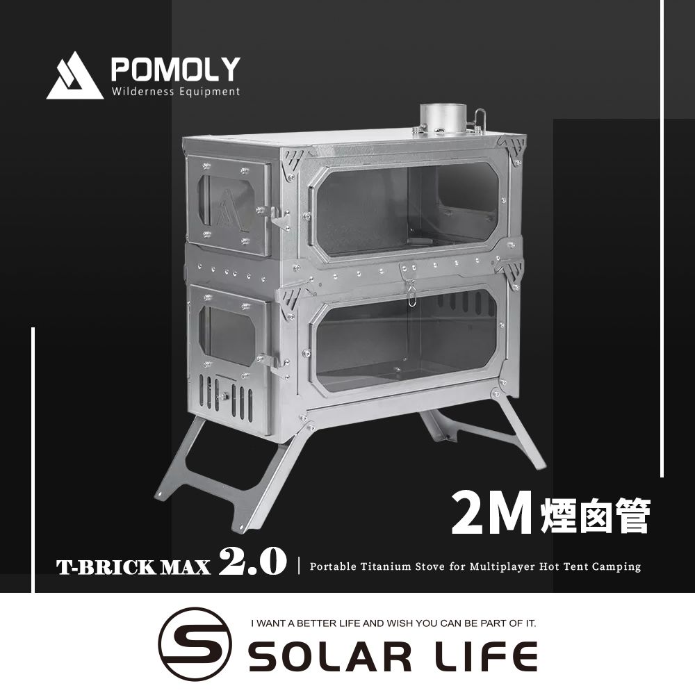 POMOLY  T-BRICK MAX 2.0 雙層純鈦折疊式柴爐 2M.戶外柴火爐 露營燒柴爐 英式煙囪柴爐 折疊育空爐 燒柴爐帳篷爐火箭爐