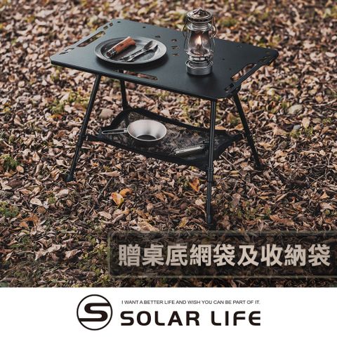 索樂生活 Solar Life  輕量鋁合金戰術露營桌贈收納袋+桌底網袋.可升降IGT桌 折疊桌 露營摺疊桌 鋁合金輕量桌