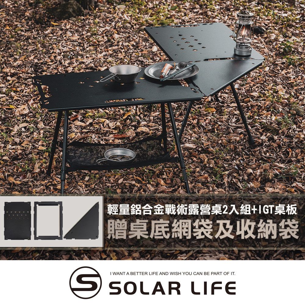 索樂生活 Solar Life  輕量鋁合金戰術露營桌2入組贈收納袋+桌底網袋+IGT桌板.可升降IGT桌 折疊桌 露營摺疊桌 鋁合金輕量桌 拼接組合桌