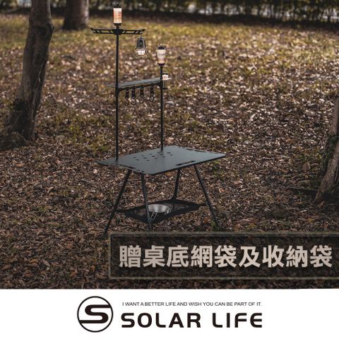 Solar Life 索樂生活 輕量鋁合金戰術露營桌贈收納袋+桌底網袋+天板置物架.可升降IGT桌 折疊桌 露營摺疊桌 鋁合金輕量桌 拼接組合桌