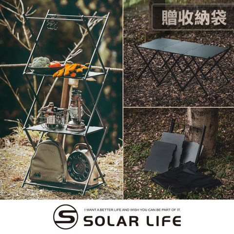 索樂生活 Solar Life  三層置物層架/兩用可變形折疊桌.露營置物架 鋁合金三層架 戶外折疊架 折疊層架 摺疊收納架