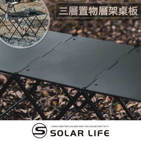 索樂生活 Solar Life  三層置物層架桌板.露營置物架 鋁合金三層架 戶外折疊架 折疊層架 摺疊收納架