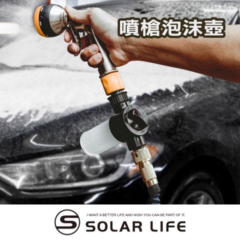 索樂生活 Solar Life  噴槍泡沫壺100ml.洗車液起泡壺 高壓洗車水槍 泡沫噴壺 伸縮水管 水槍噴沫器