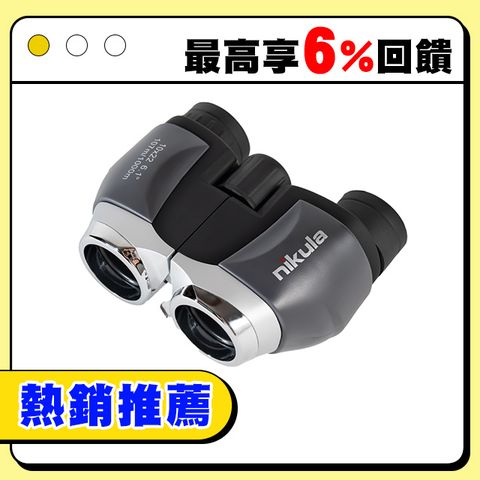 NIKULA 立可達10倍10X22演唱會雙筒望遠鏡.迷你望遠鏡 BAK4 天文望遠鏡 鋁合金望遠鏡 賞鳥演唱會球賽露營
