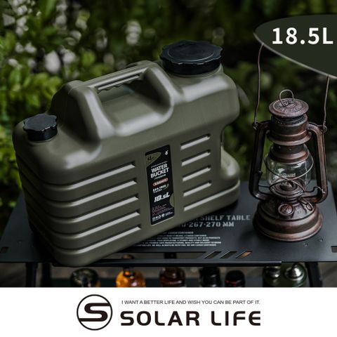 索樂生活 Solar Life  戶外露營儲水桶 18.5L.軍風飲水桶 車露車宿 提把水桶 食品級水箱 戰術水壺