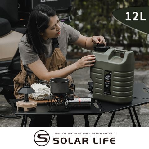 索樂生活 Solar Life  戶外露營儲水桶 12L.軍風飲水桶 車露車宿 提把水桶 食品級水箱 戰術水壺