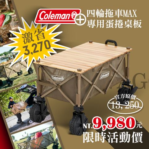 Coleman 四輪拖車MAX/CM-85865+蛋捲桌板優惠組.露營手推車 戶外四輪拖車 野餐寵物拖車 野營折疊拉車