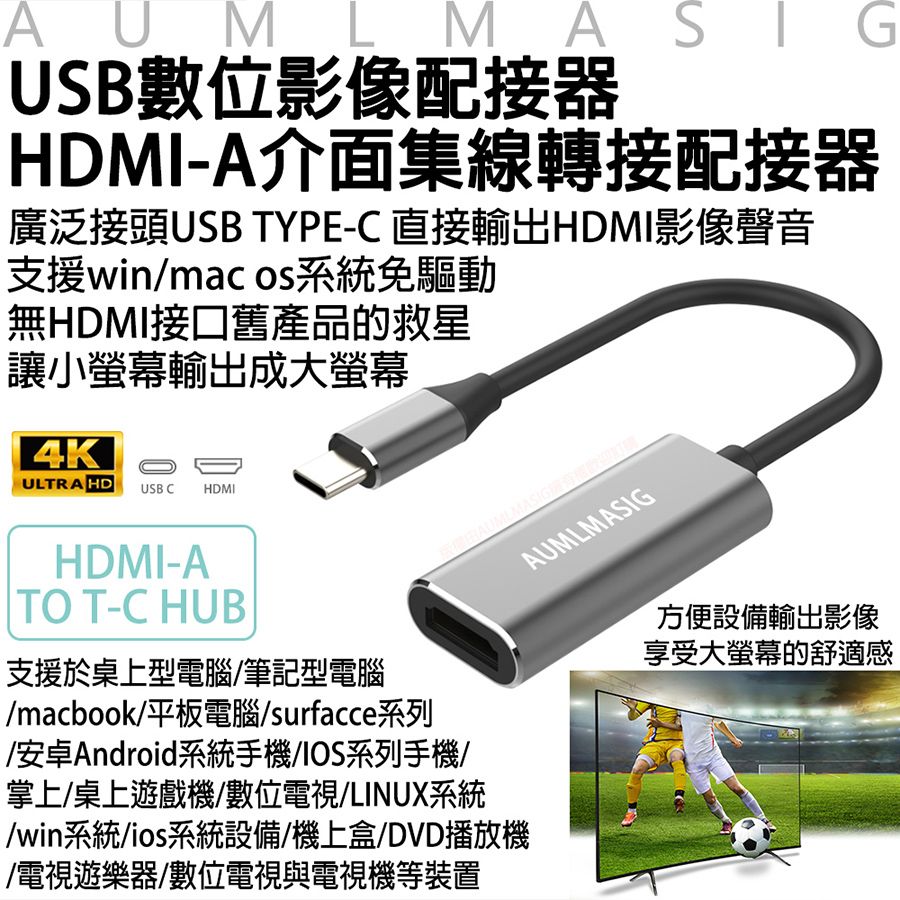 AUMLMASIG 全通碩  USB數位影像配接器 / HDMI-A介面影像轉接配接器 廣泛接頭USB TYPE-C 直接輸出HDMI影像聲音 支援win/mac os系統免驅動/ 無HDMI產品的救星/ 讓小螢幕輸出成大螢幕/ HDMI-A TO T-C HUB