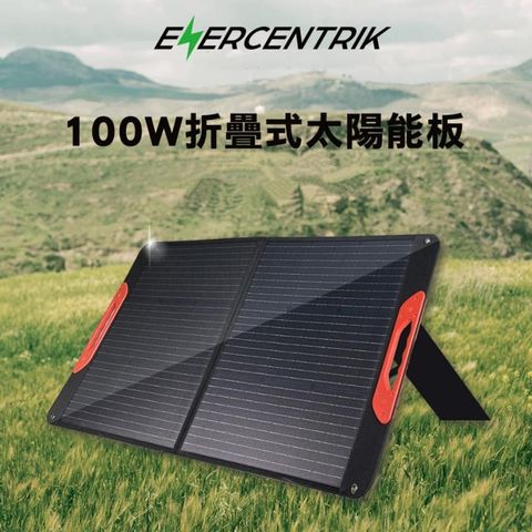 100W 折疊式太陽能板 FoldeX-100