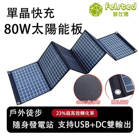 80W太陽能充電板 太陽能板發電設備 折疊式戶外移動電源(23％高效轉化 單晶柔性太陽能板 贈USB+DC線)