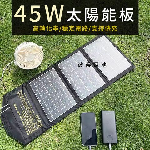 折疊太陽能板 45W太陽能充電板 太陽能充電器 太陽能充電 登山 露營 戶外電源折疊包 充電板 應急電源