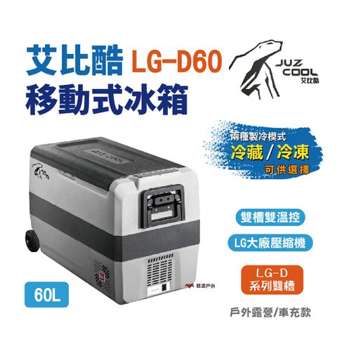 【艾比酷】雙槽雙溫控車用冰箱LG-D60