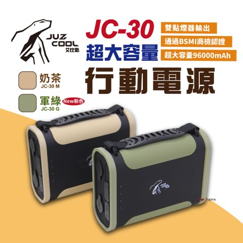 Juzcool 艾比酷 JC-30行動電源