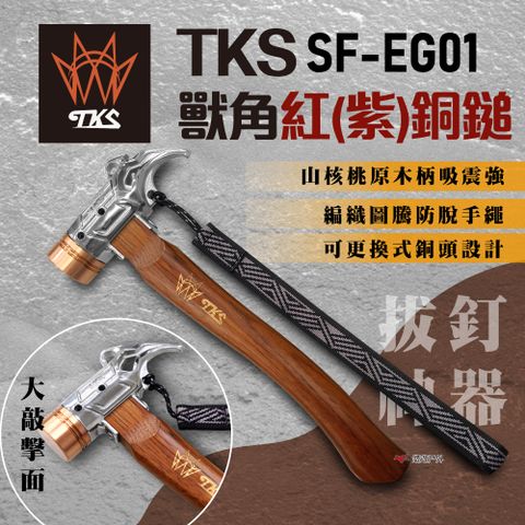 TKS 獸角銅鎚 SF-EG01