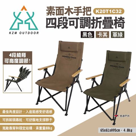 【KZM】 素面木手把四段可調折疊椅