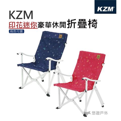 KZM 印花迷你豪華休閒折疊椅