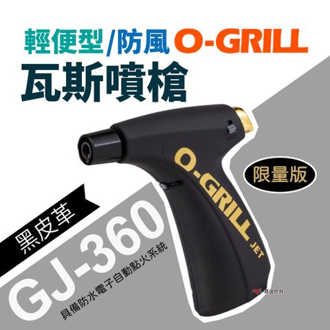 O-Grill 輕便型防風瓦斯噴槍 GJ-360_黑皮革