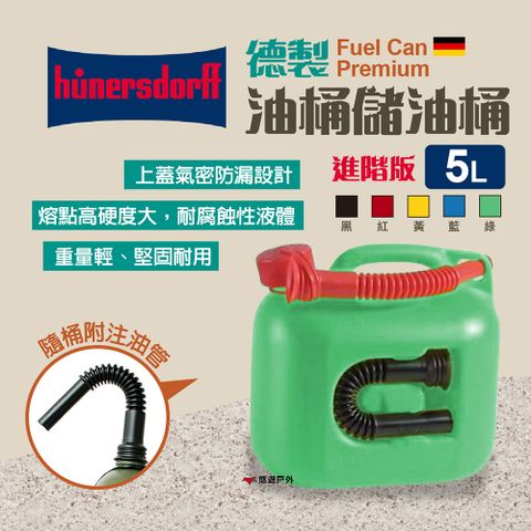 T.N.A. 悠遊 【戶外】Hnersdorff 德製儲油桶 Fuel Can Premium 5L(進階版)