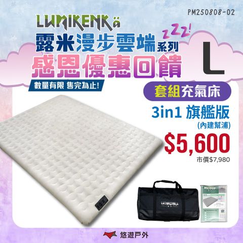 【露米 Lumikenkä】漫步雲端空氣床 3in1 旗艦版