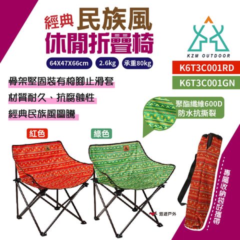 【KZM】經典民族風休閒折疊椅