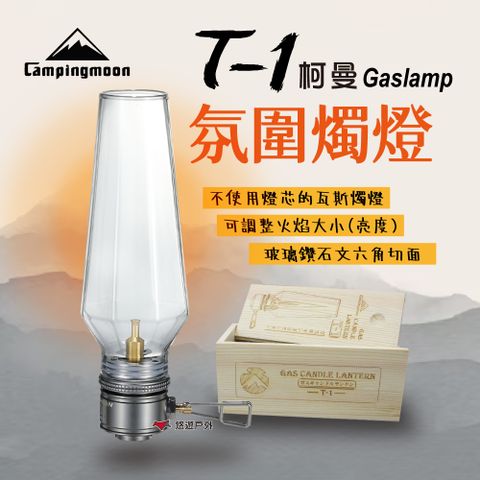 【柯曼】T-1 氛圍燭燈