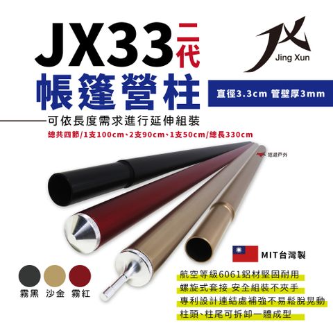 【JX璟勳】JX33 二代專利鋁合金營柱