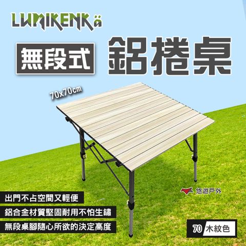 lumikenka 露米 【Lumikenk】無段式鋁捲桌/70_木紋