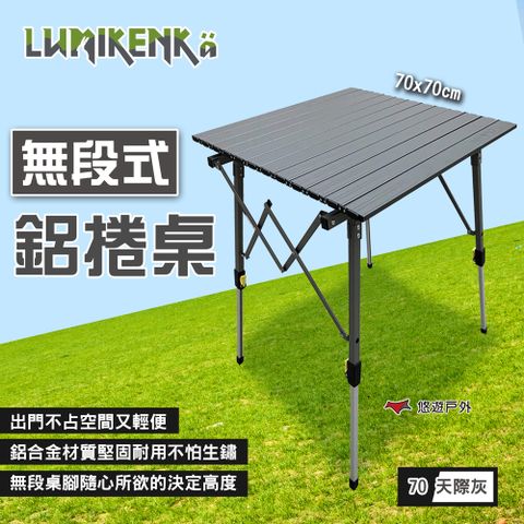 lumikenka 露米 【Lumikenk】無段式鋁捲桌/70_天際灰